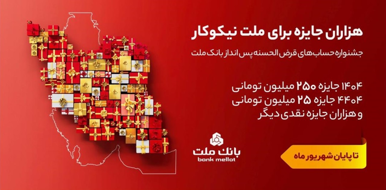 تمدید مهلت جشنواره حساب های قرض الحسنه پس انداز بانك ملت تا پایان شهریور تمدید مهلت جشنواره حساب های قرض الحسنه پس انداز بانك ملت تا پایان شهریور